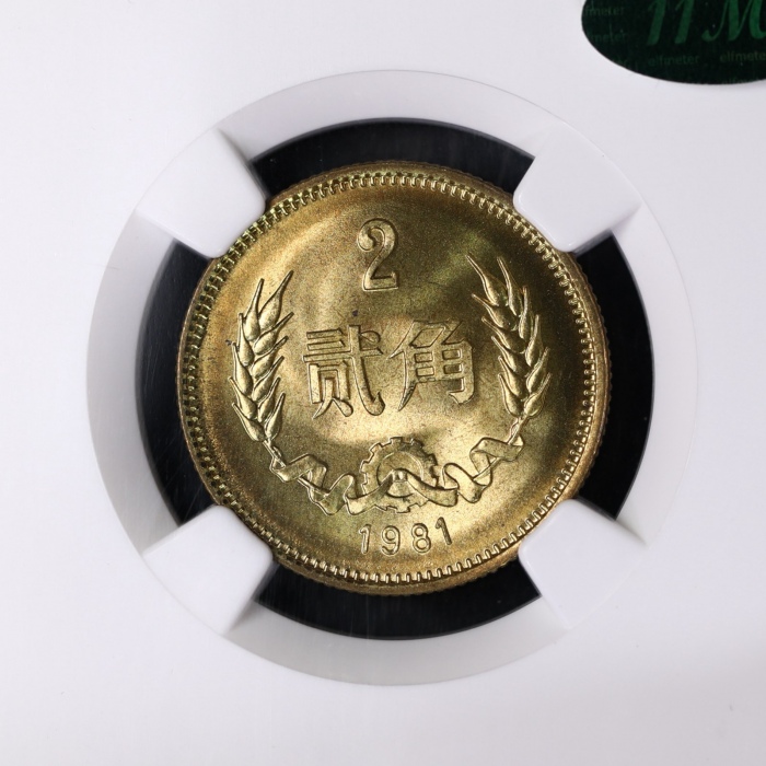  1981年中华人民共和国流通硬币贰角普制 NGC MS 66