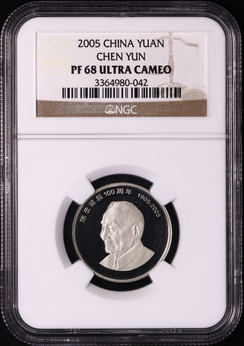  2005年陈云诞辰100周年纪念壹圆精制 NGC PF 68