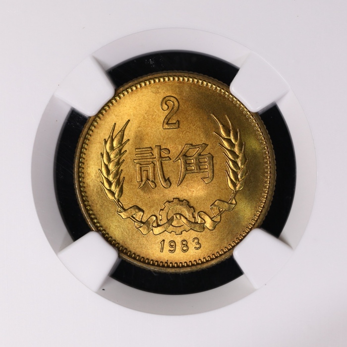  1983年中华人民共和国流通硬币贰角普制 NGC MS 66