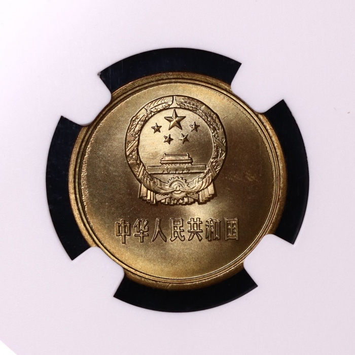  1980年中华人民共和国流通硬币贰角普制 NGC MS 67