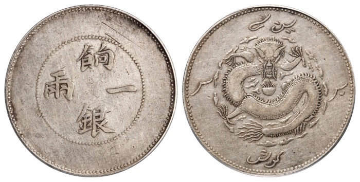  新疆省造饷银一两龙回无圈 PCGS VF 30