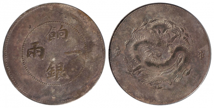 新疆省造饷银一两普通 PCGS XF Details