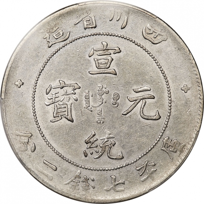  四川省造宣统元宝库平七钱二分银币，PCGS XF45，编号87122083