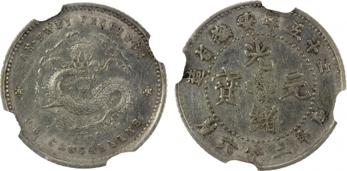  安徽省造光绪23年三分六厘 NGC AU-Details China - Provincial. ANHWEI: Kuang Hsu, 1875-1908, AR 5 cents, year 25 (