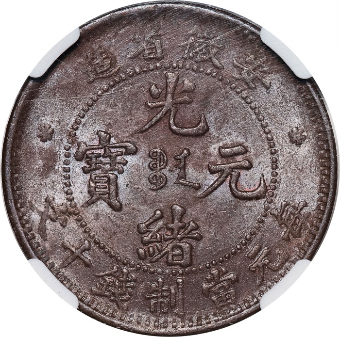  安徽省造光绪元宝当制钱十文铜币，王符龙，NGC MS63 BN，编号2869767-001