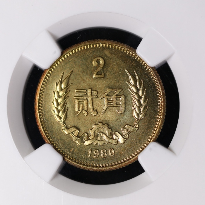  1980年中华人民共和国流通硬币贰角普制 NGC MS 65