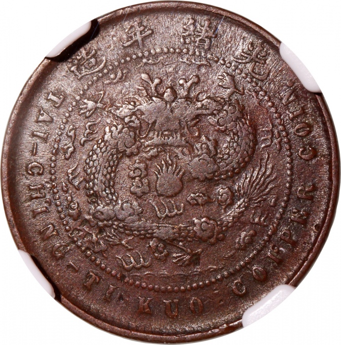  户部乙巳大清铜币五文 NGC XF 40