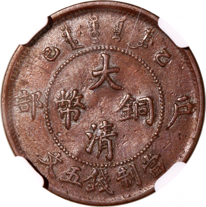  户部乙巳大清铜币五文 NGC XF 40