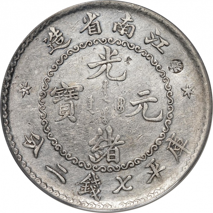  无纪年（1987）江南省造光绪元宝库平七钱二分银币，俗称“老江南”，PCGS AU Detail/98，编号41490356
