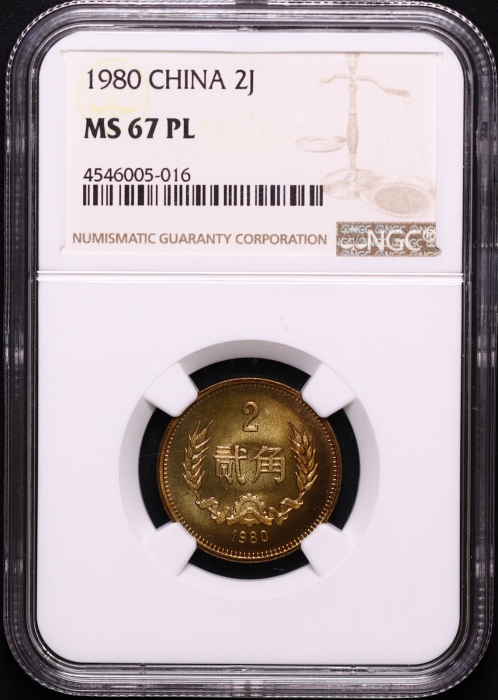  1980年中华人民共和国流通硬币贰角普制 NGC MS 67PL