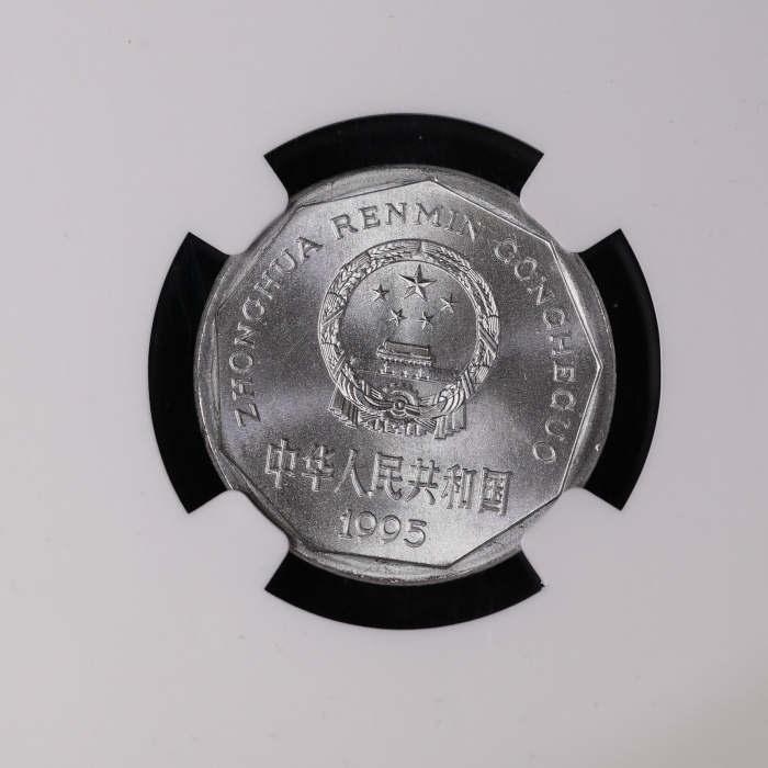  1995年中华人民共和国流通硬币1角普制 NGC MS 67