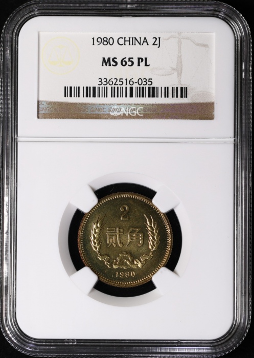  1980年中华人民共和国流通硬币贰角普制 NGC MS 65
