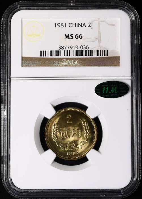  1981年中华人民共和国流通硬币贰角普制 NGC MS 66