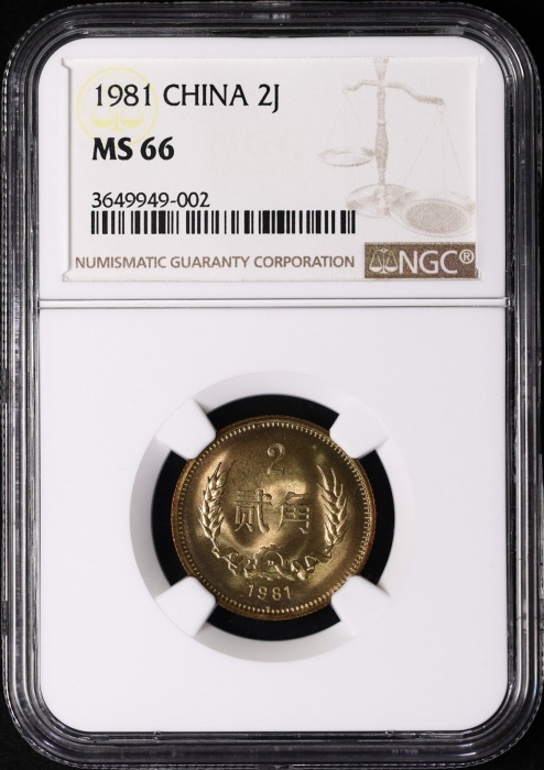  1981年中华人民共和国流通硬币贰角普制 NGC MS 66