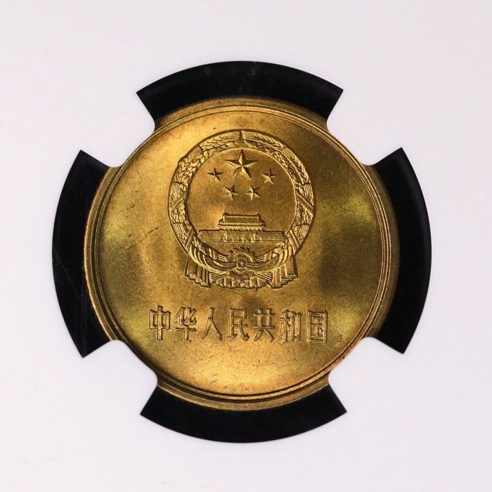  1983年中华人民共和国流通硬币贰角普制 NGC MS 66