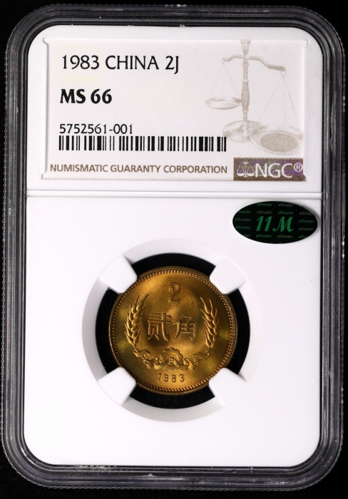  1983年中华人民共和国流通硬币贰角普制 NGC MS 66