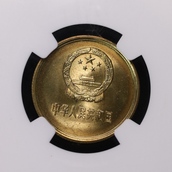  1981年中华人民共和国流通硬币贰角普制 NGC MS 66