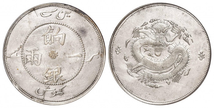  新疆省造饷银一两字面回文 PCGS XF Details