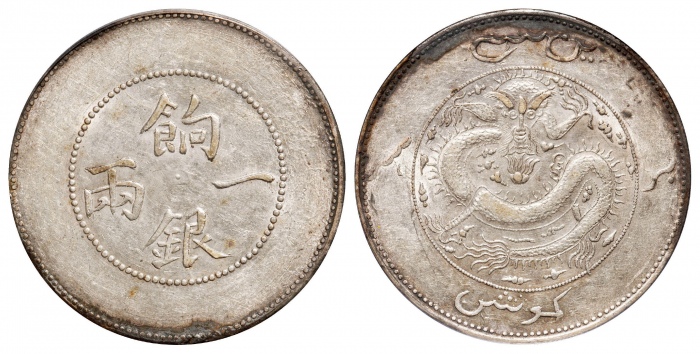  新疆省造饷银一两龙面回文 PCGS AU 55