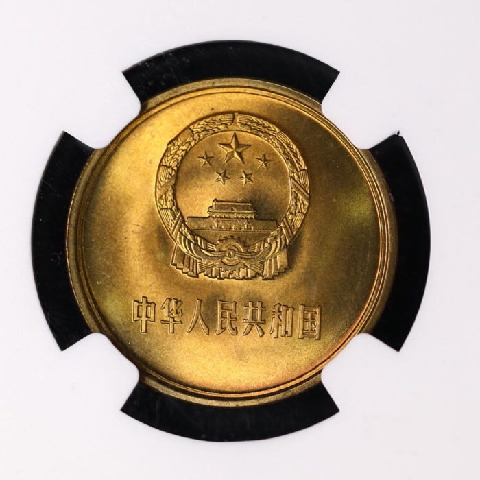  1983年中华人民共和国流通硬币贰角普制 NGC MS 66