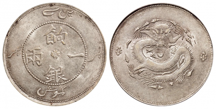  新疆省造饷银一两字面回文 PCGS AU 55