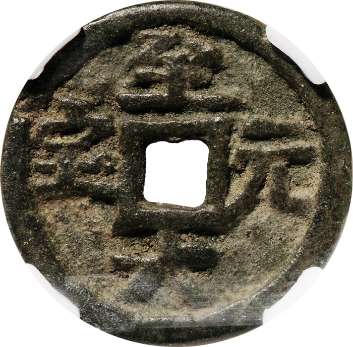  元代至大元宝小平光背 众诚 极美品85
