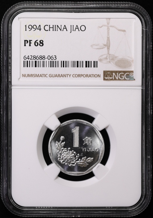  1994年中华人民共和国流通硬币1角精制 NGC PF 68