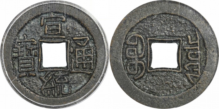  清代宣统通宝宝泉小平母钱 GBCA 古-美品 90