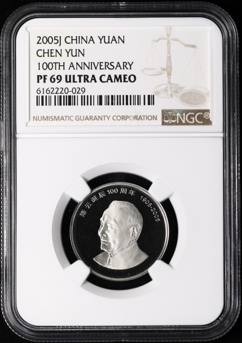  2005年陈云诞辰100周年纪念壹圆精制 NGC PF 69