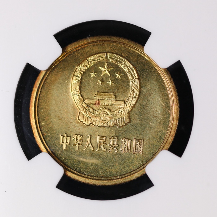  1980年中华人民共和国流通硬币贰角普制 NGC MS 65