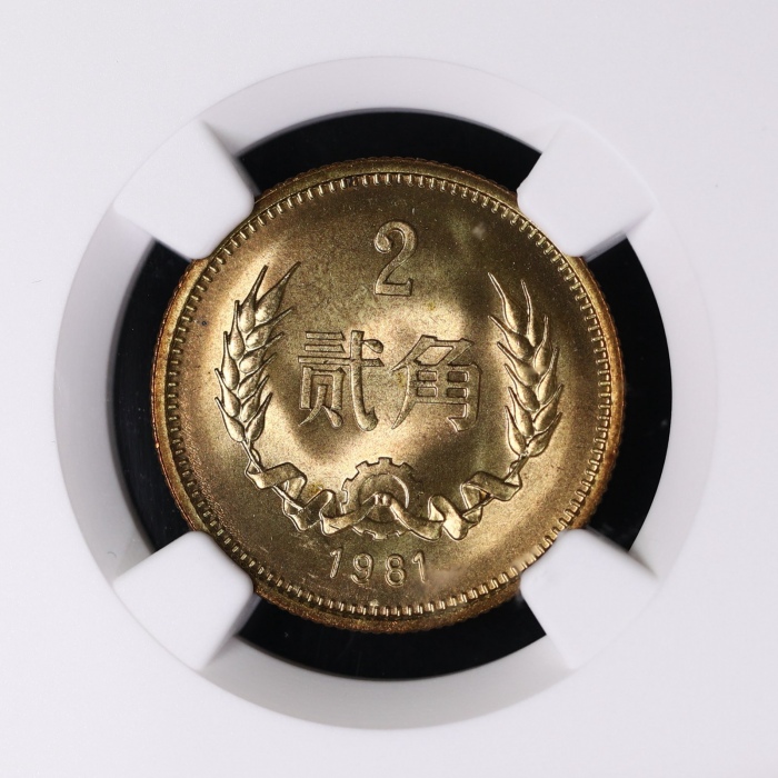  1981年中华人民共和国流通硬币贰角普制 NGC MS 66