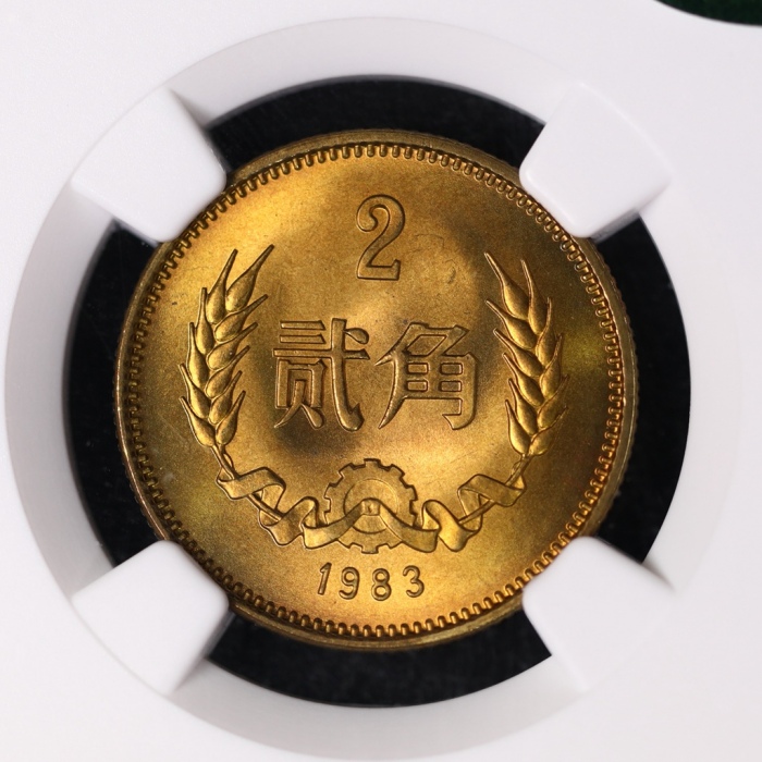  1983年中华人民共和国流通硬币贰角普制 NGC MS 66