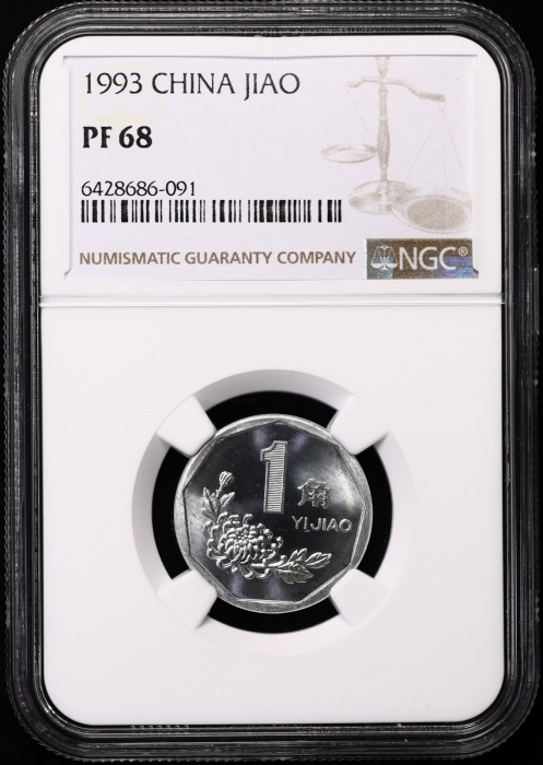  1993年中华人民共和国流通硬币1角精制 NGC PF 68