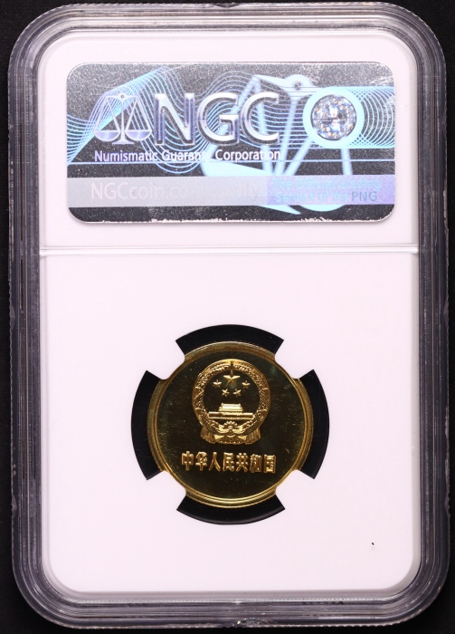 1985年中华人民共和国流通硬币贰角精制 NGC PF 67