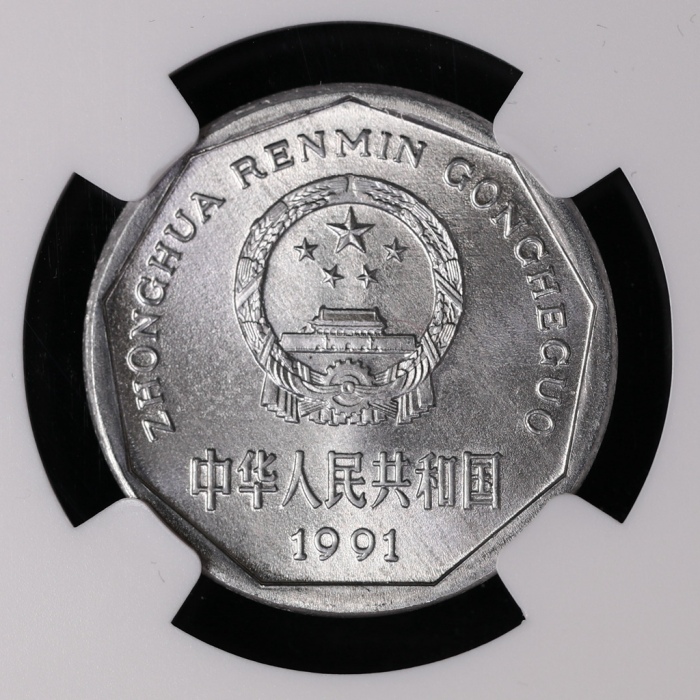  1991年中华人民共和国流通硬币1角普制 NGC MS 67