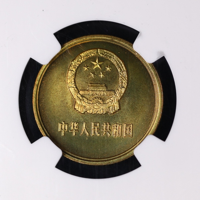  1980年中华人民共和国流通硬币贰角普制 NGC MS 68