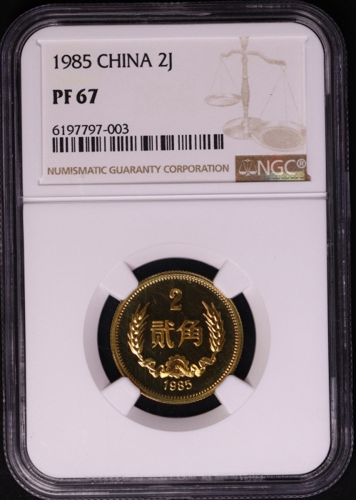  1985年中华人民共和国流通硬币贰角精制 NGC PF 67