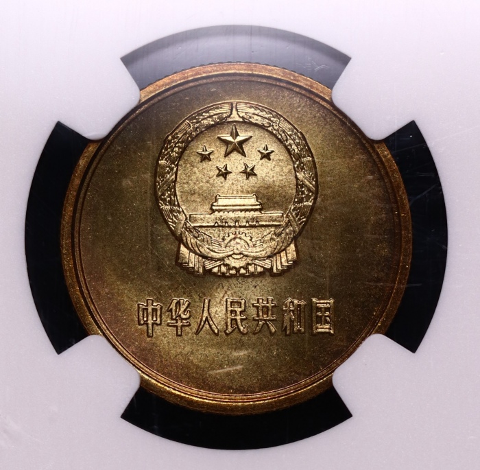  1980年中华人民共和国流通硬币贰角普制 NGC MS 67PL
