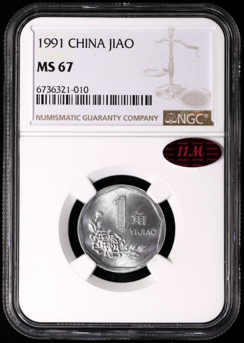  1991年中华人民共和国流通硬币1角普制 NGC MS 67