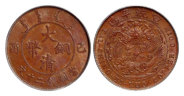 己酉大清铜币二十文/PCGS UNC Details