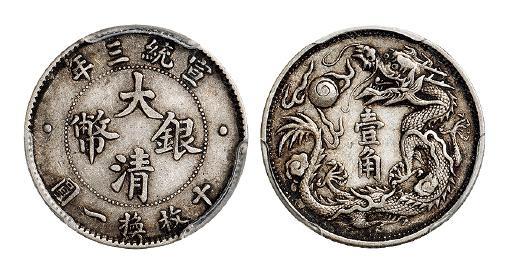 宣统三年大清银币壹角/PCGS XF45