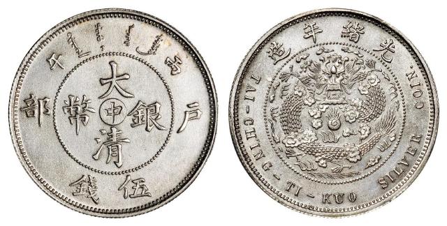 丙午户部大清银币“中”字伍钱样币/PCGS SP UNC Detail