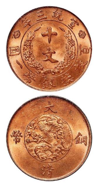 宣统三年大清铜币十文/PCGS MS64RD