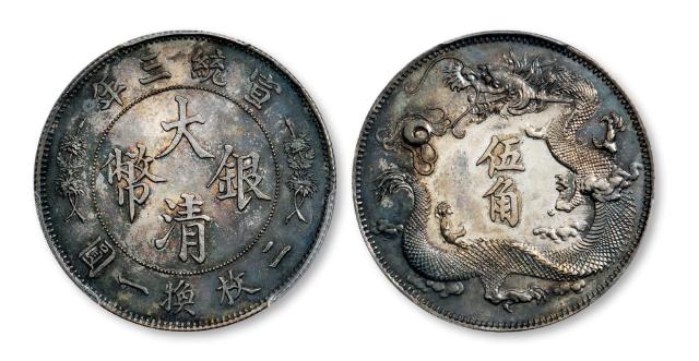 宣统三年大清银币“立龙”伍角样币/PCGS SP62