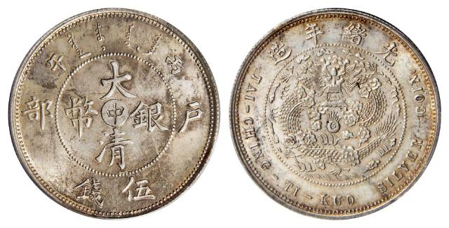 丙午户部大清银币“中”字伍钱样币/PCGS MS64