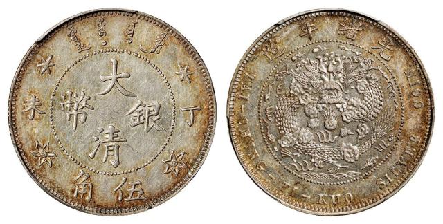 丁未大清银币伍角样币/PCGS MS62