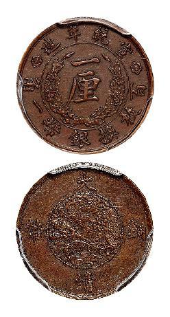 宣统年造大清铜币一厘/PCGS AU55