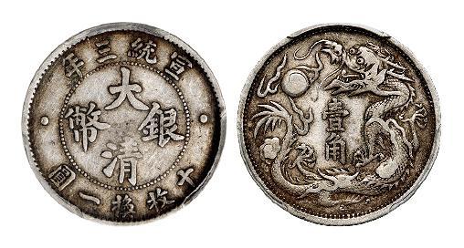 宣统三年大清银币壹角/PCGS VF35