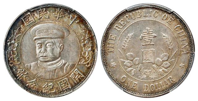 黎元洪像戴帽开国纪念壹圆银币/PCGS MS64