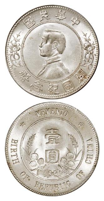 孙中山像开国纪念“上五星”版壹圆银币/PCGS MS62